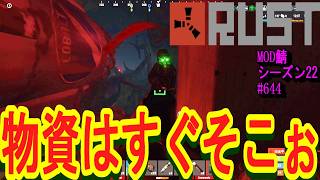 運が悪すぎ！！！物資が、もう目と鼻の先なのにぃぃぃ～ヽ(`Д´)ﾉﾌﾟﾝﾌﾟﾝ。【RUST】 #644 ～PVE ゾンビ MODサーバー～【シーズン22】