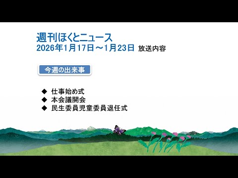 週刊ほくとニュース-2026年1月17日〜1月23日放送分