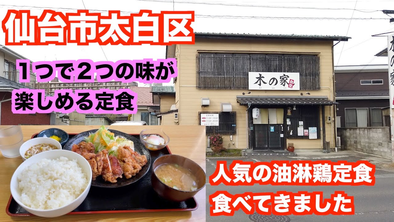 【番外編】仙台市太白区「木の家食堂」さんにお邪魔して、油淋鶏定食を食べてきました。（町中華）japan teisyoku review