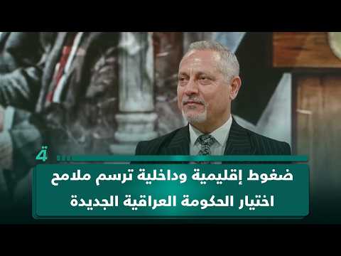 ضغوط إقليمية وداخلية ترسم ملامح اختيار الحكومة العراقية الجديدة.. أمير الساعدي في (تفاصيل الرابعة) 