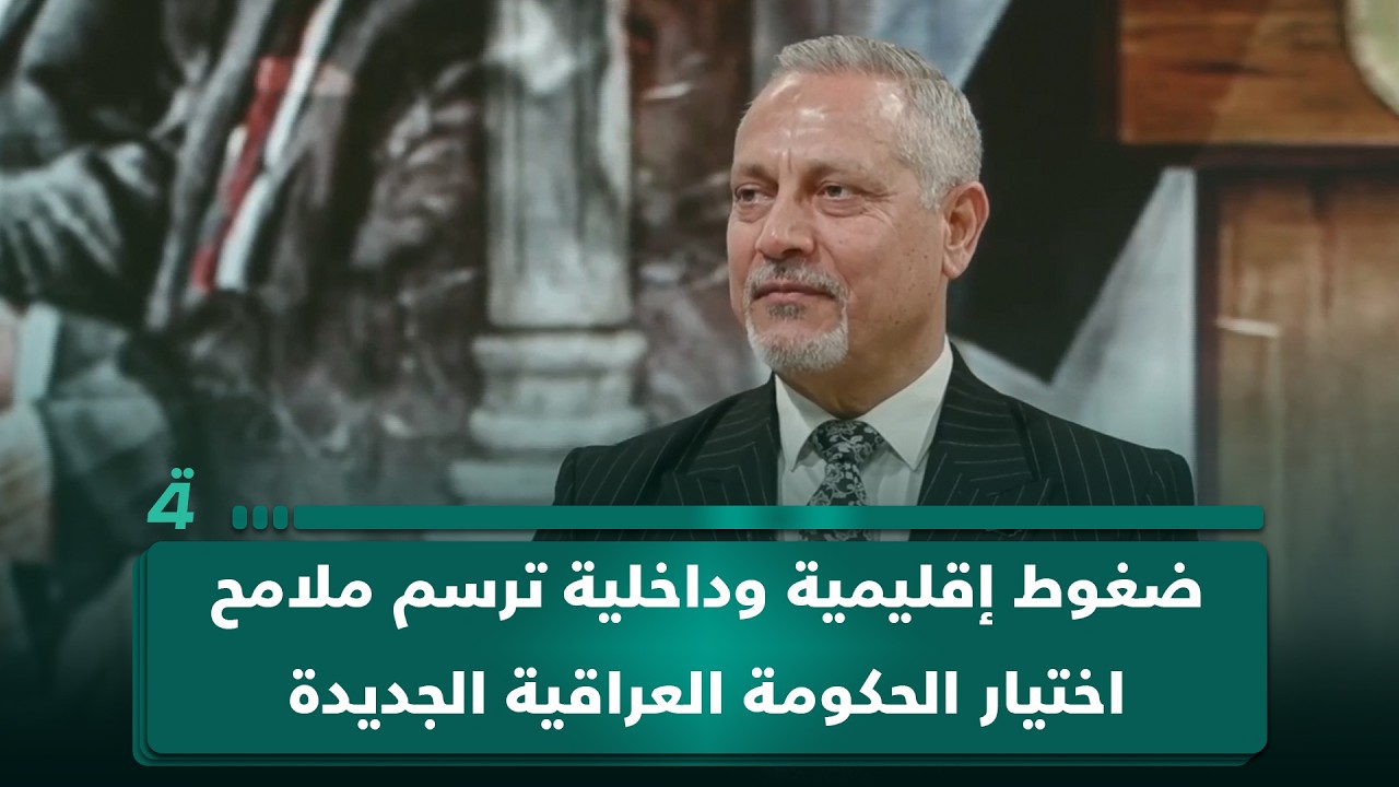 فيديو | ضغوط إقليمية وداخلية ترسم ملامح اختيار الحكومة العراقية الجديدة.. أمير الساعدي في (تفاصيل الرابعة)