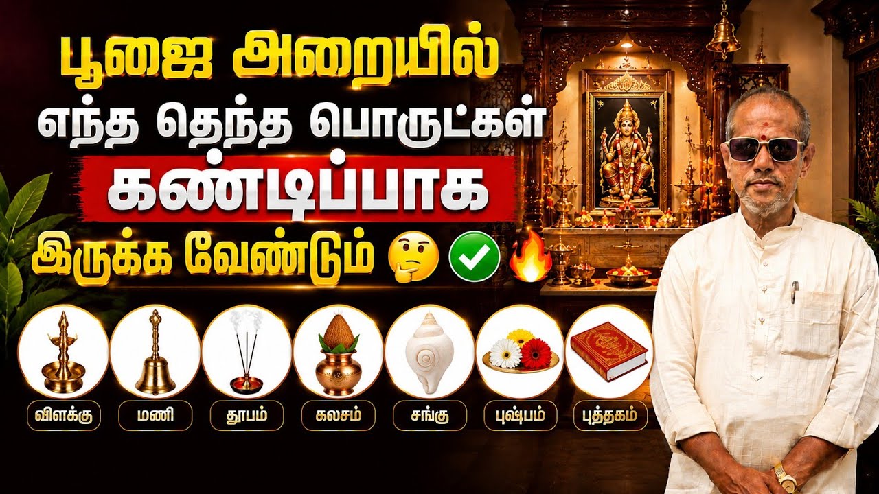 பூஜை அறையில் எந்ததெந்த பொருட்கள் கண்டிப்பாக இருக்க