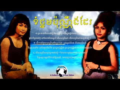 Ros Sereysothea - ខំថ្នមប៉ុណ្ណឹងដែរ - Khhom Thnorm Pon Neung Dear