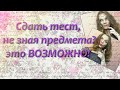 Как сдать экзамен, не зная предмета. 