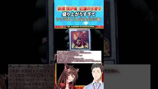 我が魂 紅蓮の王者新規カードで盛り上がりすぎてキングが二人になってしまうオタク達 #遊戯王OCG #遊戯王 #yugioh #遊戯王マスターデュエル #にじさんじ #フミ　#社築