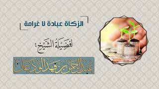 صورة الزكاة عبادة لا غرامة - فضيلة الشيخ عبدالرحمن الودعان