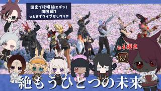 【#FF14/#黄金のレガシー】絶もうひとつの未来 D4 ピクトマンサー視点 Day39 周回！その1【砂星はや/Vtuber】※ネタバレ注意