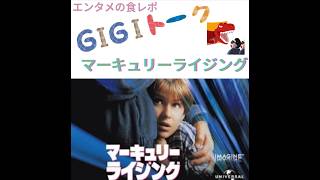 【G1G1トーク】マーキュリーライジング【映画レビュー】