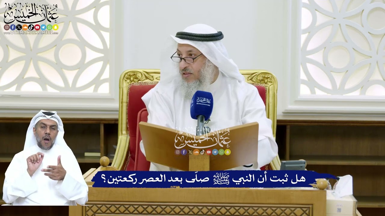 158 - هل ثبت أن النبي ﷺ صلّى بعد العصر ركعتين؟ - عثمان الخميس