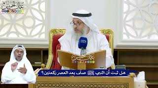 158 - هل ثبت أن النبي ﷺ صلّى بعد العصر ركعتين؟ - عثمان الخميس