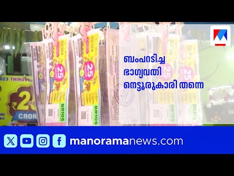 അതേ ആ ഭാഗ്യവതി നെട്ടൂരുകാരിയാണ്; ആള്‍ക്കൂട്ടത്തെ ഭയമെന്ന് ഭാഗ്യവതി | Onam Bumper | Lottery Result