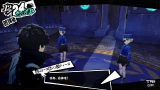アニメに沿って実況！ペルソナ5 #55