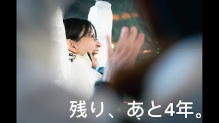 残り、あと4年。あなたは何に時間を使いますか？
