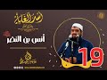 19- أنس بن النضر -رضي الله عنه- | أُسْــد الغــابة | #الشيخ_سمير_مصطفي