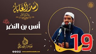 19- أنس بن النضر -رضي الله عنه- | أُسْــد الغــابة | #الشيخ_سمير_مصطفي image
