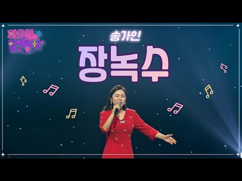 송가인 - 장녹수 화요일은 밤이 좋아 54화 230103 방송