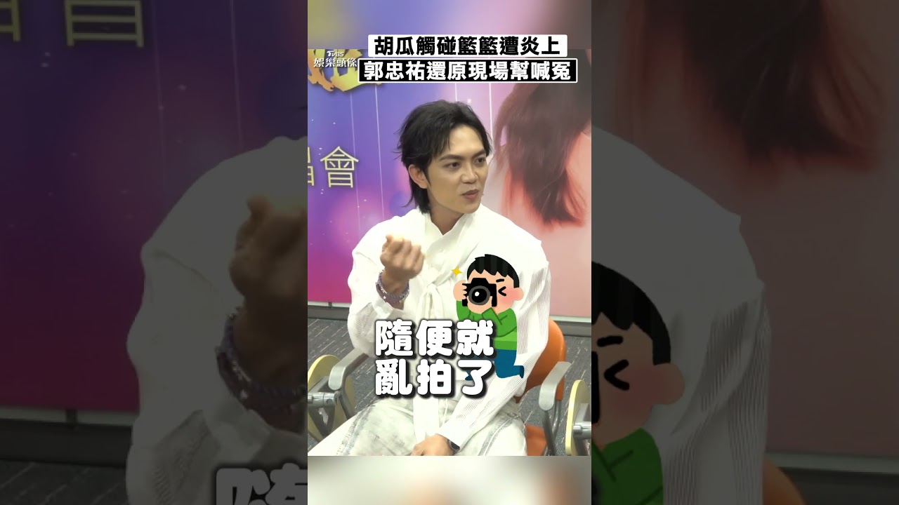 胡瓜被控襲胸遭炎上! 「郭忠祐也在場」揭籃籃驚恐內幕
