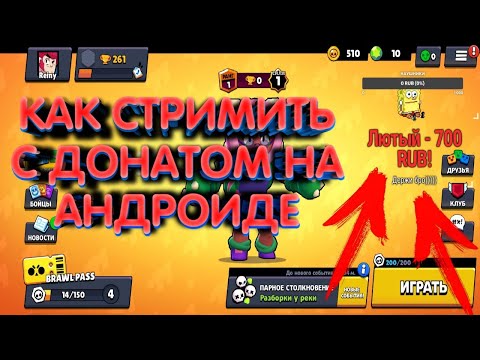 КАК СТРИМИТЬ С ДОНАТОМ НА АНДРОИДЕ БЕЗ ЗАМОРОЧЕК/КАК СТРИМИТЬ БЕЗ 1К ПОДПИСЧИКОВ/ОТ А ДО Я