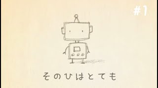 どこまでも やさしいせかい【そのひはとても #1】