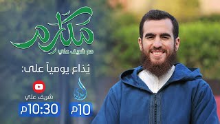 صورة مكارم | رمضان ١٤٤٢هـ