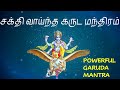 சக்திவாய்ந்த ஸ்ரீ கருட மந்திரம் Kumkumaankit
