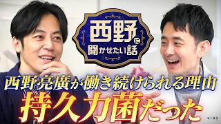 西野亮廣のバグった体力と行動力の秘密…実は「持久力菌」だった！西野が今どハマりしている「腸活」を徹底解説