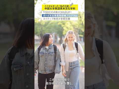 建築学科 【中部大学公式】1分でわかる！中部大学 英語英米文化の魅力！#Shorts#大学
