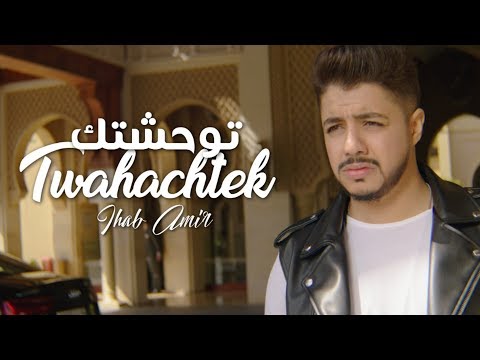 Ihab Amir - Twahachtek (EXCLUSIVE Music Video) | (إيهاب أمير - توحشتك (حصرياً