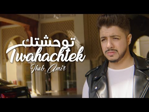 Ihab Amir - Twahachtek (EXCLUSIVE Music Video) | (إيهاب أمير - توحشتك (حصرياً