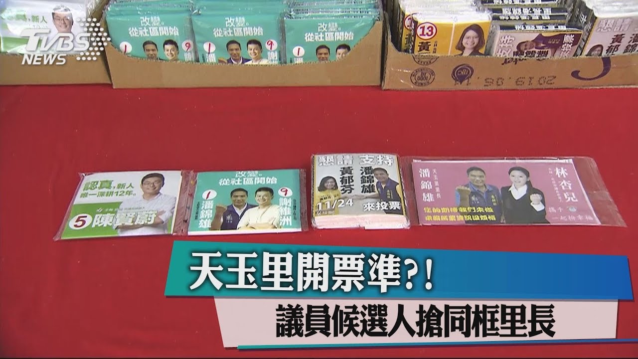 天玉里開票準？　議員候選人搶同框里長