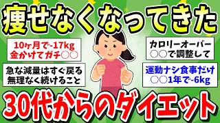 【30代】20代のときと比べて体重が落ちない！どんなダイエット方法が効果的か教えて！【ガルちゃん有益まとめ】