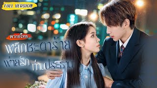 ทุกคนหัวเราะใส่ซินเดอเรลล่าที่ปีนแต่งซีอีโอ…จนวันที่เขาทุ่มเงินมหาศาลซื้อเพชรให้เธอ ทั้งงานช็อก!