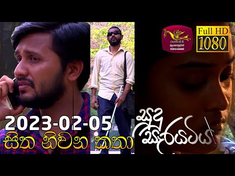 Sitha Niwana Katha - සිත නිවන කතා | 2023-02-05 | ​පෝය දින ටෙලි නාට්‍යය