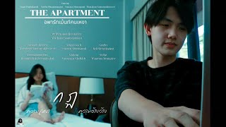 (Reup)The apartment อพาร์ทเม้นท์คนเหงา [short film](final cut)