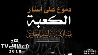 كلمات اغنية دموع على استار الكعبة مشاري راشد العفاسي