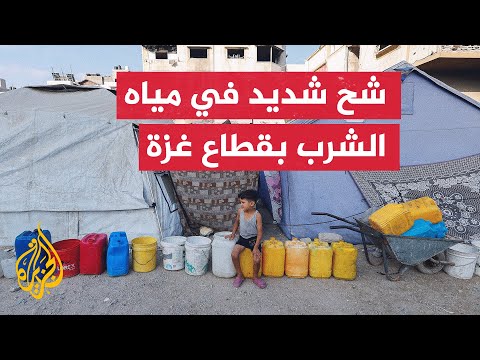 فيديو | أهالي قطاع غزة يعانون شح المياه الصالحة للشرب بسبب استهداف الاحتلال معظم مصادرها