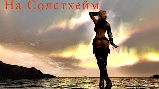 The Elder Scrolls V: Skyrim Скайрим Солстхейм.