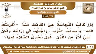 [74 -3022] إذا كانت النجاسة هي الغائط واجتهدت في إزالته ولكن بقي أثر من اللون، فهل يجزئ الصلاة فيها؟ image