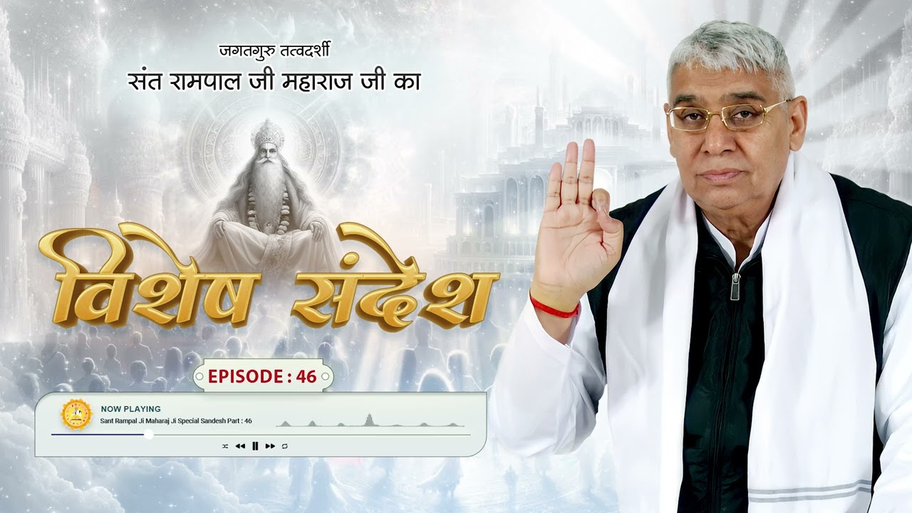 Episode : 46  | मोक्ष प्राप्ति का मूल मंत्र | अलल पक्षी की कथा |  Sant Rampal Ji Special Sandesh