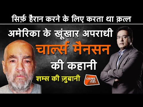 EP 470:सिर्फ़ हैरान करने के लिए करता था MURDER, AMERICA के खूंखार अपराधी CHARLES MANSON की कहानी