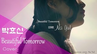 박효신 Beautiful Tomorrow cover Na yul