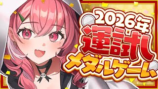 2026年！新年運試しメダルゲームやるやよ～！〖にじさんじ/笹木咲〗