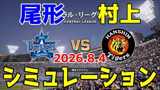 【最新情報更新】横浜DeNA vs 阪神 ゲームシミュレーション 2026.8.4【2026年ペナント/プロスピ2026】【プロ野球スピリッツ2026】【スタメン予想】予告先発は尾形vs村上！！