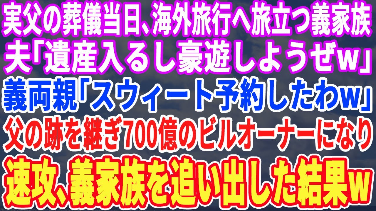 【スカッとする話】実父の葬儀の日、義家族は笑って海外旅行へ。夫「遺産入るし豪遊しようw」義母「スイート予約したわw」亡き父の後を継ぎ700億円ビルのオーナーになり、速攻で義家族を建物から追い出すとw