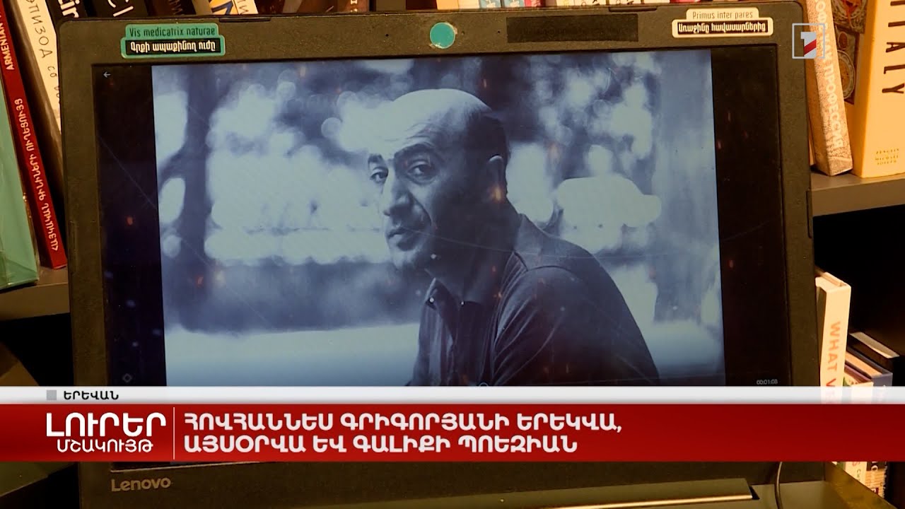 Հովհաննես Գրիգորյանի երեկվա, այսօրվա և գալիքի պոեզիան