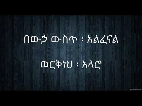 Workneh Alaro bewha wst ወርቅነህ  አላሮ በውኃ ውስጥ አልፈናል lyric video 4