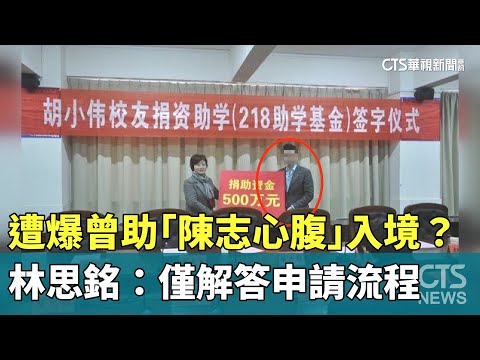 遭爆曾助「陳志心腹」入境？　林思銘：僅解答申請流程