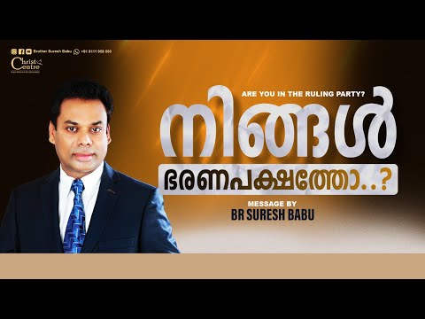 നിങ്ങൾ ഭരണപക്ഷത്തോ..? 🛑 Br. Suresh Babu Ministering 🛑 Malayalam Christian Message
