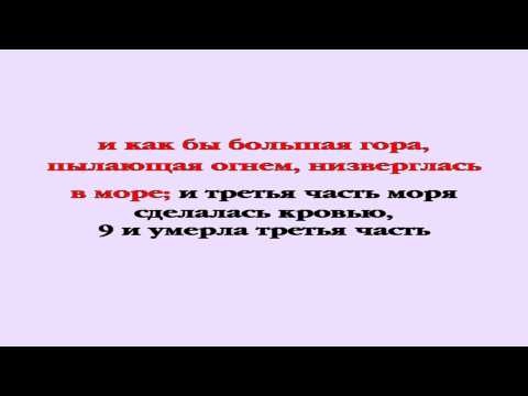 Видеобиблия. Откровение. Глава 8