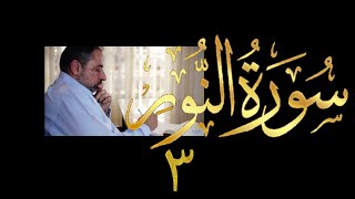 صورة فيديو # ٤١٠ من مقاطع حظر التجول  تدبر سورة  النور # ٣ الآيات ٣-١٠